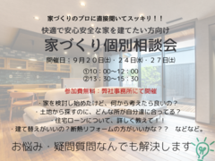 プロが解決します♪　家づくり個別相談会のメイン画像