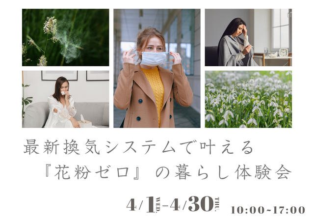 【残1】最新換気システムで叶える『花粉ゼロ』の暮らし体験会〈4月30日まで〉のメイン画像