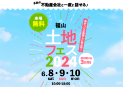 福山北展示場　土地フェス®2024のメイン画像