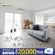 【全店舗開催】３０代・４０代に人気のモデルハウス見学会のメイン画像