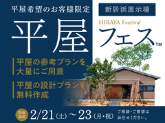 新居浜展示場　平屋フェスのメイン画像