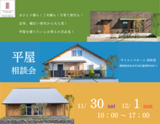 平屋相談会のメイン画像