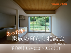 冬もあったか リノベで守る家族の暮らし〈相談会〉のメイン画像