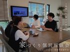 家づくり個別相談会のメイン画像
