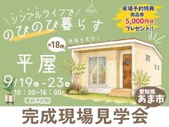シンプルライフでのびのび暮らす平屋　完成現場見学会のメイン画像