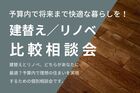 予算内で将来まで快適な暮らしを！建替え/リノベ比較相談会のメイン画像