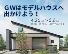 津山市【ＧＷはモデルハウスへ出かけよう！】サーモス真空断熱タンブラーをプレゼント！のメイン画像