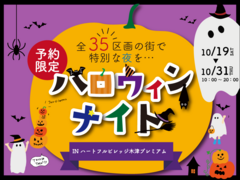 【木津プレミアム】全35区画の街で特別な夜を…『ハロウィンナイト』のメイン画像