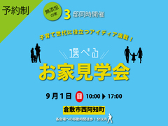 【倉敷市西阿知町】　ご入居宅訪問見学会のメイン画像
