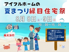 【2026年】アイフルホーム洲本店の夏まつり縁日住宅祭のメイン画像