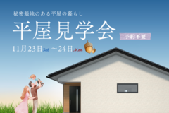 【松江市】平屋見学会開催決定！のメイン画像