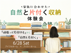 家族に合わせた自然と片付く収納相談会のメイン画像