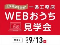 ご自宅から｢webお家見学会｣に参加してみましょう！のメイン画像