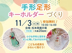 松本南展示場　GRAND OPEN記念！手形足形キーホルダーづくり［予約制］のメイン画像
