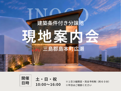 【三島郡島本町】現地案内会＆説明会開催【建築条件付き】のメイン画像