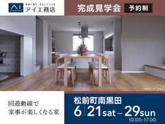 松山第二展示場《松前町南黒田》回遊動線で家事が楽しくなる家　完成見学会のメイン画像