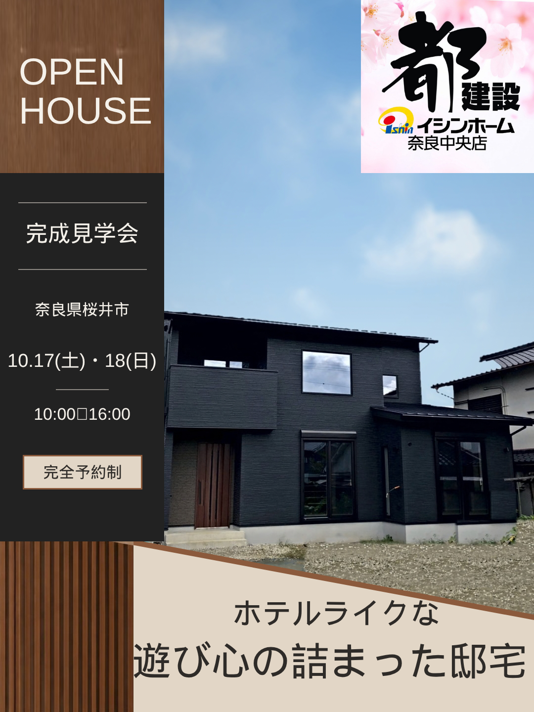 桜井市  10/17・18 実例完成見学会