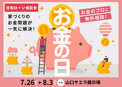 山口サエラ展示場　お金の日 〜住宅ローン相談会〜のメイン画像