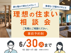 四日市展示場　予算内で叶える！理想の住まい相談会のメイン画像