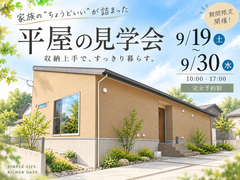 【完成見学会】収納上手な平屋、できました。のメイン画像