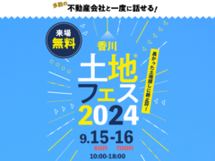 丸亀展示場　土地フェス®2024のメイン画像