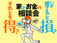 【東京羽村店】今建てると損？それとも得？家とお金の相談会のメイン画像