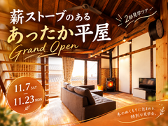 薪ストーブのあるあったか平屋 グランドオープンのメイン画像