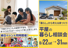 【兵庫県豊岡市】 「暮らし」から考える家づくり｜平屋の暮らし相談会のメイン画像