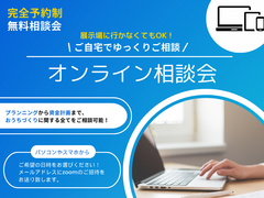 【常時開催】オンライン相談予約 ＜Zoomにて開催！＞のメイン画像