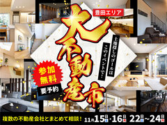 豊田展示場　大不動産市開催！　11/15・16・22・23・24のメイン画像