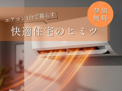 エアコン1台で快適生活のヒミツのメイン画像