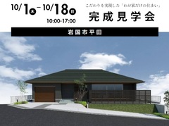 【山口県】こだわりを実現した「わが家だけの住まい」のメイン画像