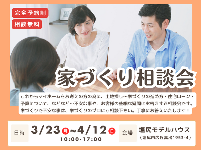 【塩尻モデルハウス】家づくり相談会のメイン画像