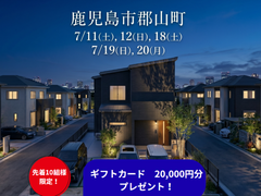 【鹿児島市郡山町】お客様の家完成見学会のメイン画像