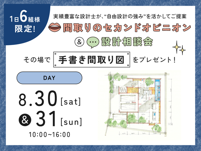 半田展示場　《その場で手書き間取り図プレゼント！》間取りのセカンドオピニオン＆設計相談会のメイン画像