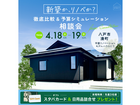 「新築か、リノベか？」徹底比較&予算シミュレーション相談会のメイン画像
