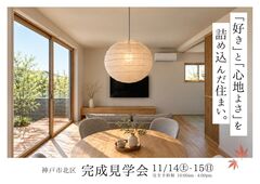 【神戸市北区】完成見学会のメイン画像