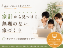 家計から見つける、無理のない家づくり｜オンライン資金計画セミナーのメイン画像