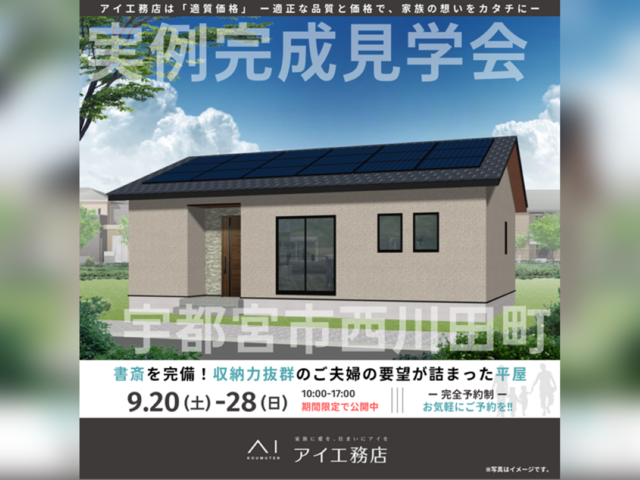 西川田展示場　宇都宮市西川田町　完成見学会のメイン画像
