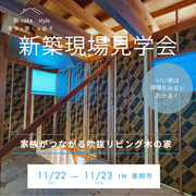 【11/22、23開催　東根市】新築現場見学会のメイン画像