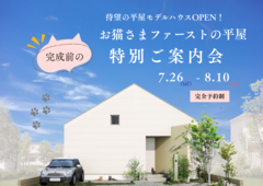 【完成前の特別ご案内会】　お猫さまファーストの平屋のメイン画像