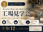スーパーウォールの家　工場見学会のメイン画像