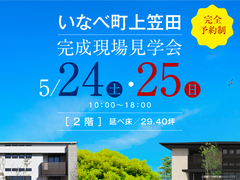 桑名展示場　合同完成現場見学会（いなべ町上笠田）のメイン画像