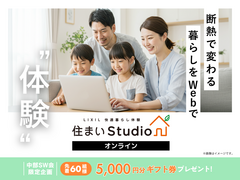 LIXIL「住まいstudio」オンラインツアーのメイン画像