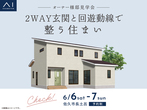 飯田展示場　来場予約のメイン画像