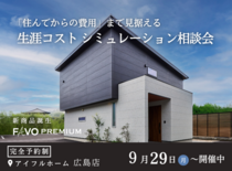 【そのプラン、生涯コストは？】性能 × 価格 "まるごと" 相談会のメイン画像