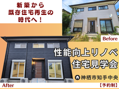 性能向上リノベ住宅見学会【神栖市】～新築から既存住宅再生の時代へ！～のメイン画像