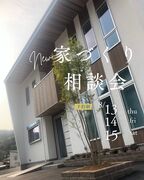 家づくり相談会(新築＆リノベ）のメイン画像