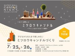 くるくる楽しい♪ミツロウキャンドルづくりのメイン画像