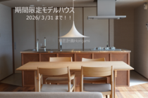 3月末までの期間限定モデルハウスのメイン画像